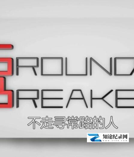 商界大伽 / Ground Breaker/不走寻常路的人