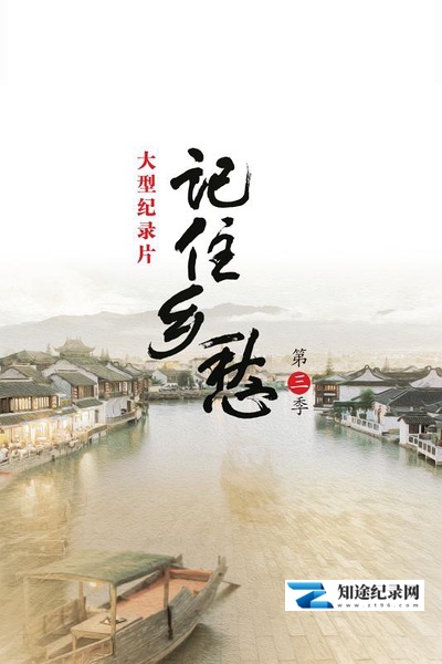 [CCTV]记住乡愁 第三季 记住乡愁-知途纪录片网盘资源下载