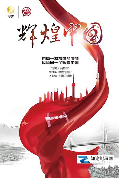 [CCTV]辉煌中国  Amazing China-知途纪录片网盘资源下载
