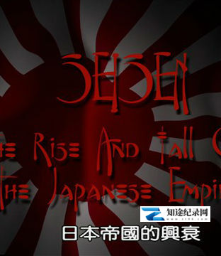[Discovery]日本帝国的兴衰 The Rise and Fall of the Japanese Empire-知途纪录片网盘资源下载