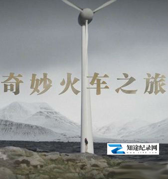 [NHK]奇妙火车之旅  Wonderful Train Journey-知途纪录片网盘资源下载