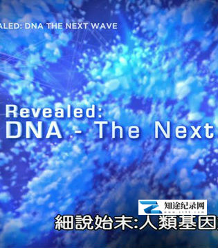 [Discovery]细说始末：人类基因解码 Revealed:DNA-The Next Wave-知途纪录片网盘资源下载