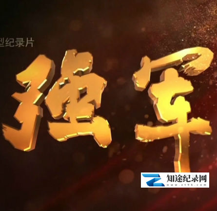 [CCTV]强军 强军-知途纪录片网盘资源下载