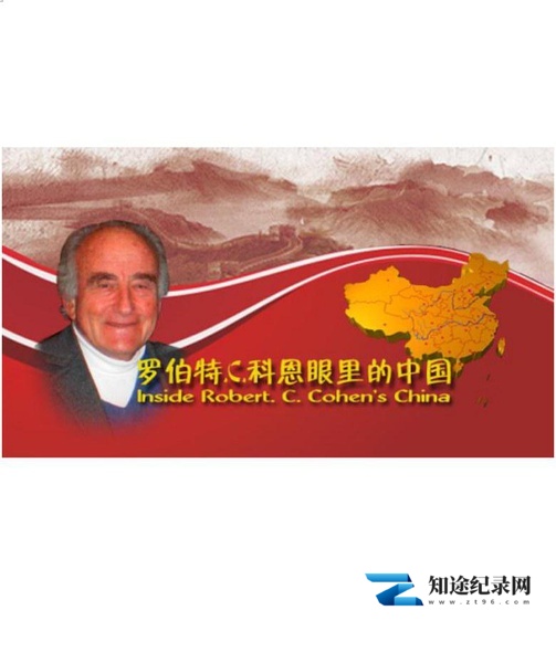 [CCTV]科恩眼里的中国 Inside Robert.C.Cohen's China-知途纪录片网盘资源下载