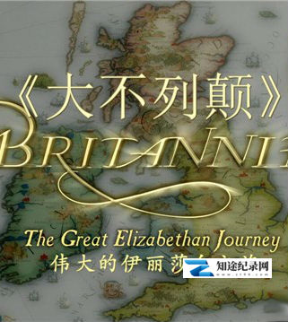 不列颠:伊丽莎白时代的旅程 / Britannia: The Great Elizabethan Journey