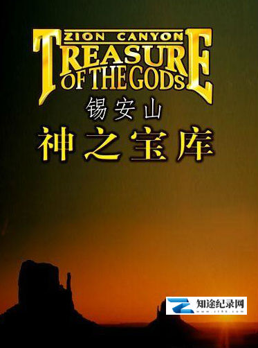 [IMAX]锡安峡谷 Zion Canyon: Treasure of the Gods-知途纪录片网盘资源下载