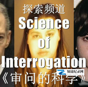 [Discovery]审问的科学 Science of Interrogation-知途纪录片网盘资源下载