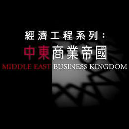 [其他]中东商业帝国 Asia Middle East-知途纪录片网盘资源下载