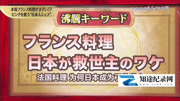 [NHK]美食巴黎 法国料理发生异变！？救世主是日本！ 危機に瀕するフランス料理！？ 救世主はニッポン！-知途纪录片网盘资源下载