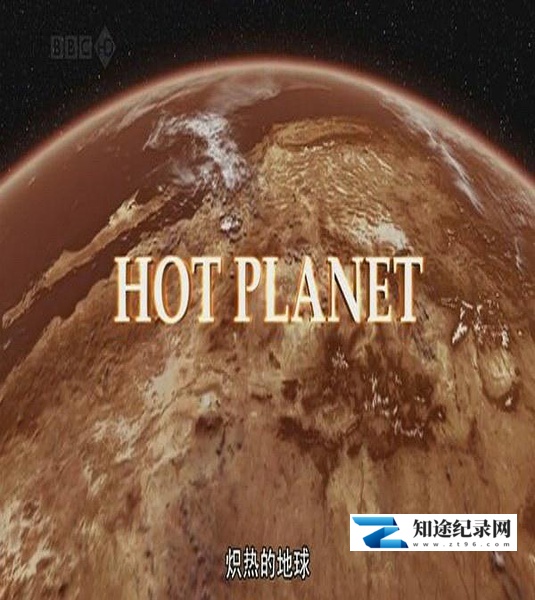 [BBC]炙热的地球 Hot Planet-知途纪录片网盘资源下载
