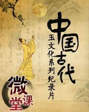 [CCTV]中国古代玉文化 中国古代玉文化-知途纪录片网盘资源下载