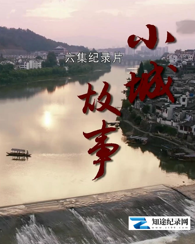[CCTV]小城故事 小城故事-知途纪录片网盘资源下载
