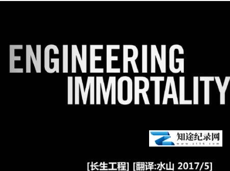 [其他]长生工程&机器人革命 Engineering Immortality-知途纪录片网盘资源下载