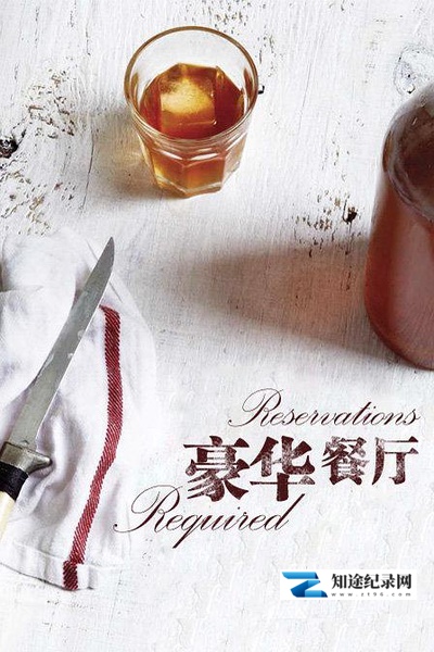 [CCTV]豪华餐厅 Reservations Required-知途纪录片网盘资源下载