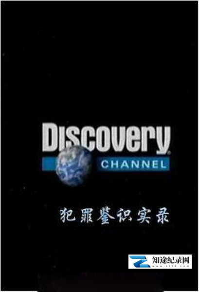 [Discovery]犯罪鉴识实录 True Crime Scene-知途纪录片网盘资源下载