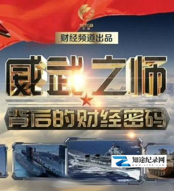 [CCTV]威武之师背后的财经密码 威武之师背后的财经密码-知途纪录片网盘资源下载
