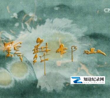 [CCTV]鹤舞邙山 鹤舞邙山-知途纪录片网盘资源下载