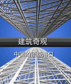 伟大工程巡礼 / Megastructures: Deep Ocean Port