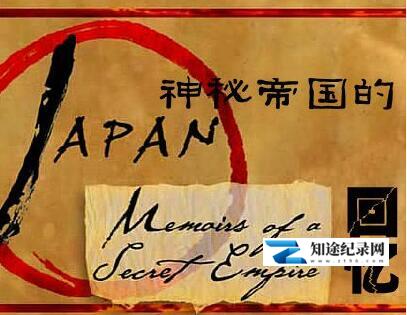 [PBS]日本：神秘帝国的回忆 apan: Memoirs of a Secret Empire-知途纪录片网盘资源下载