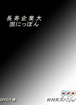 [NHK]日本企业长盛不衰的奥秘  長寿企業大国-知途纪录片网盘资源下载