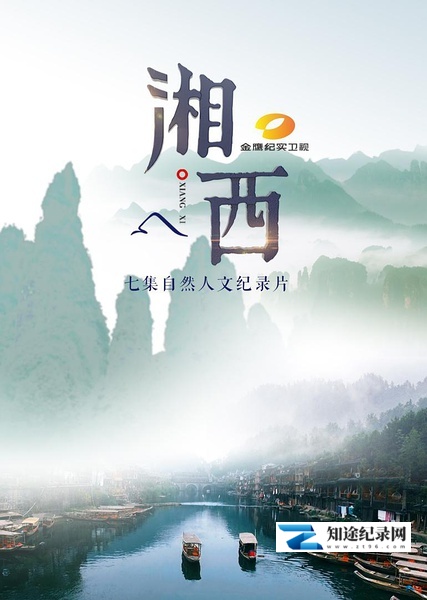 [CCTV]湘西 大美湘西 / XIANG XI-知途纪录片网盘资源下载