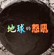 [NHK]地球的怒吼 Raging Earth-知途纪录片网盘资源下载