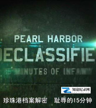 [Discovery]珍珠港档案解密 珍珠港档案解密-知途纪录片网盘资源下载