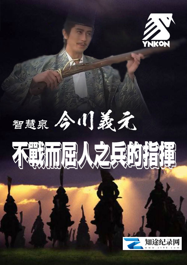 [NHK]智慧泉—今川义元的不战而屈人之兵 智慧泉—今川义元的不战而屈人之兵-知途纪录片网盘资源下载