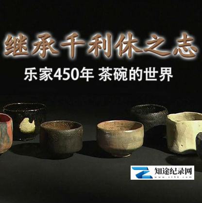 [其他]千利休之志 乐家450年 茶碗的世界 千利休之志 乐家450年 茶碗的世界-知途纪录片网盘资源下载