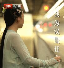 [BTV]我为汉服狂 我为汉服狂-知途纪录片网盘资源下载