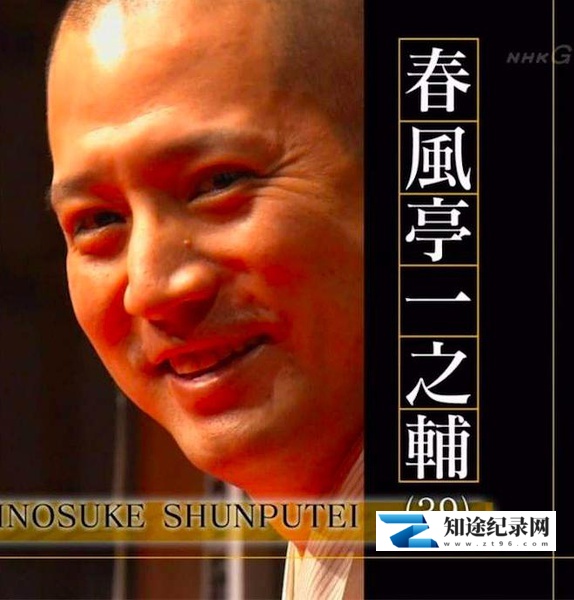 落语家~春风亭一之辅 / 目の前を生きる~噺家・春風亭一之輔~