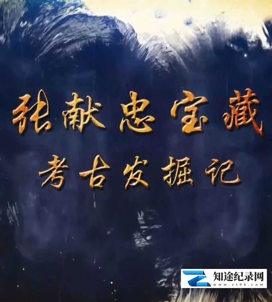 [CCTV]张献忠宝藏考古发掘记 张献忠宝藏考古发掘记-知途纪录片网盘资源下载