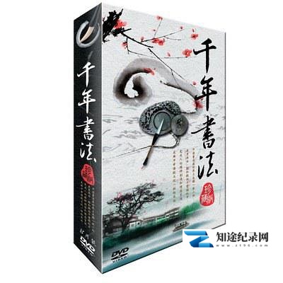 千年书法 / 千年书法