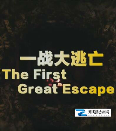 [BBC]一战大逃亡 The first great escape-知途纪录片网盘资源下载