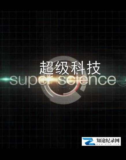 [其他]超级科技 Super Science-知途纪录片网盘资源下载