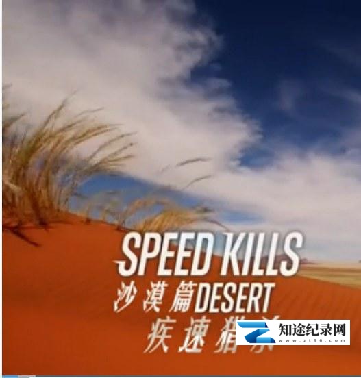 [国家地理]极速猎杀 Speed Kills-知途纪录片网盘资源下载