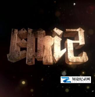 [CCTV]印记 印记-知途纪录片网盘资源下载