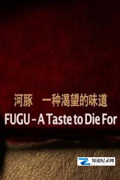 [其他]河豚：一种渴望的味道 FUGU - A Taste to Die For-知途纪录片网盘资源下载