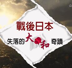 [其他]战后日本—失落的大和奇迹 战后日本—失落的大和奇迹-知途纪录片网盘资源下载