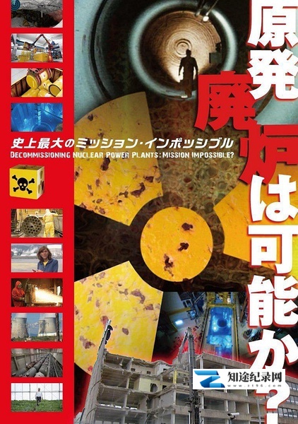 [其他]拆解核电站：难以达成的使命？ Centrales nucléaires, démantèlement impossible?-知途纪录片网盘资源下载