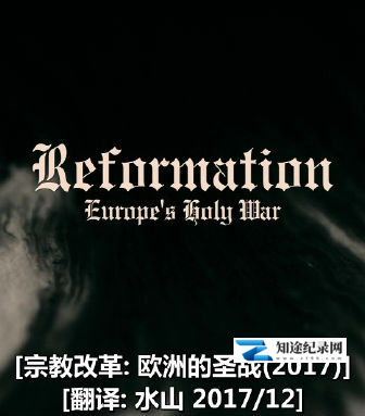 [BBC]宗教改革:欧洲的圣战 Religious reform: European jihad-知途纪录片网盘资源下载
