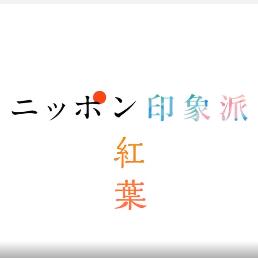 日本印象派「红叶」 / 日本の印象派「赤い葉」