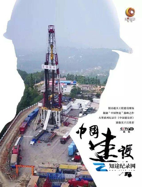 [CCTV]中国建设者 建设者-知途纪录片网盘资源下载