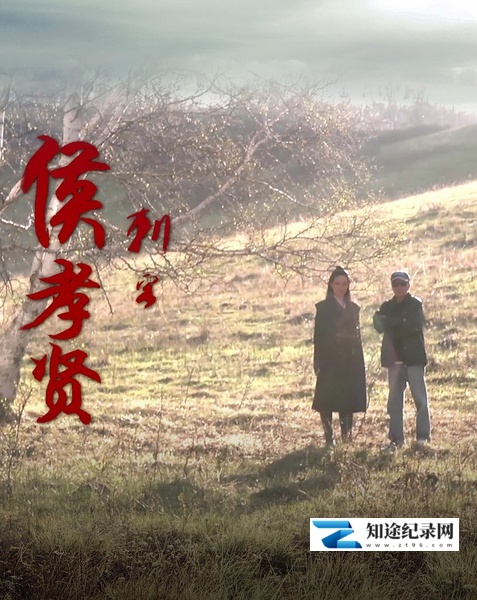 [其他]刺客侯孝贤 《刺客聂隐娘》纪录片-知途纪录片网盘资源下载