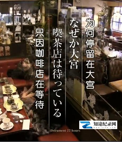 [NHK]为何停留在大宫 只因咖啡店在等待 ドキュメント72時間 なぜか大宮 喫茶店は待っている-知途纪录片网盘资源下载
