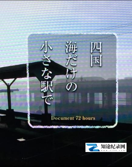 [NHK]四国岛 被海包围的小小车站 四国 海だけの小さな駅で-知途纪录片网盘资源下载