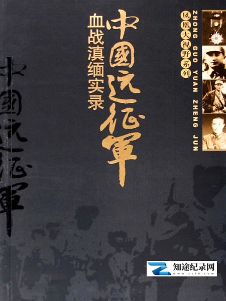 [凤凰卫视]中国远征军 血战滇缅实录-知途纪录片网盘资源下载