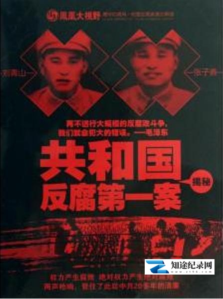 [凤凰卫视]共和国反腐第一案揭秘 共和国反腐第一案揭秘-知途纪录片网盘资源下载