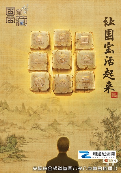 [CCTV]国家宝藏 第一季 National Treasure season 01-知途纪录片网盘资源下载