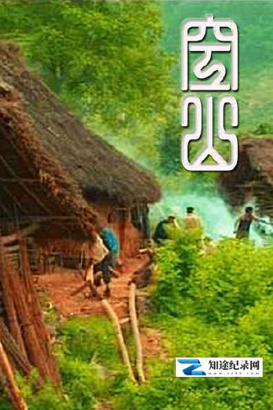 [其他]空山 空山-知途纪录片网盘资源下载